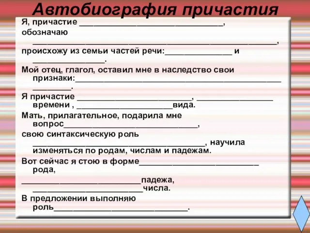 Автобиография причастия Я, причастие ______________________________, обозначаю ___________________________________________________, происхожу из семьи частей речи:______________