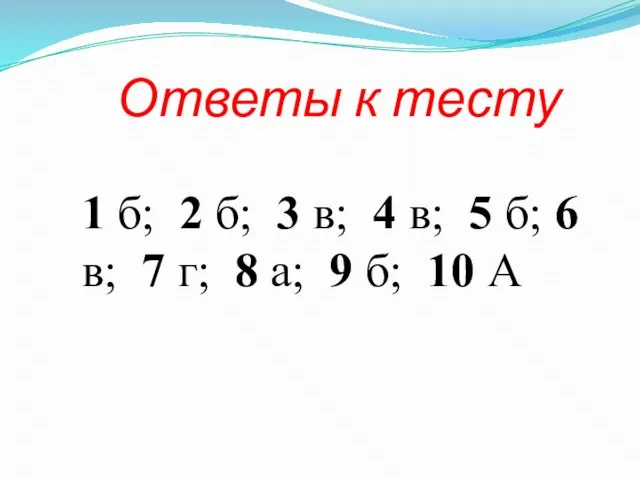 Ответы к тесту 1 б; 2 б; 3 в; 4 в; 5