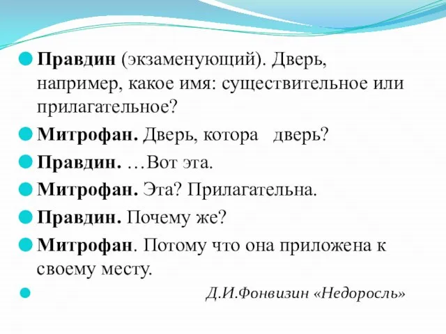 Правдин (экзаменующий). Дверь, например, какое имя: существительное или прилагательное? Митрофан. Дверь, котора