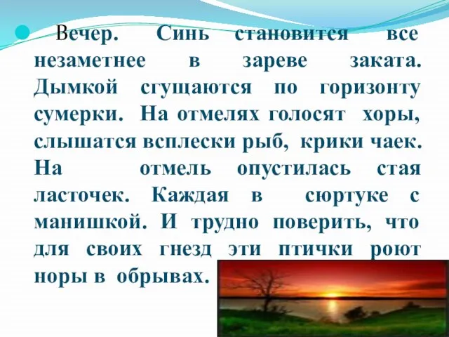 Вечер. Синь становится все незаметнее в зареве заката. Дымкой сгущаются по горизонту