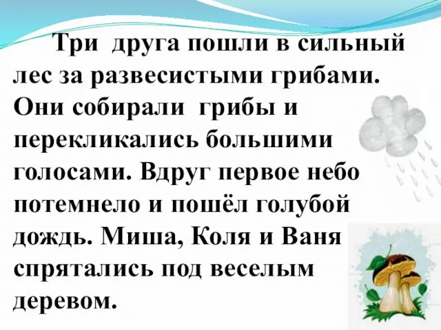 Три друга пошли в сильный лес за развесистыми грибами. Они собирали грибы