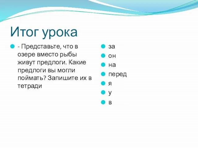 Итог урока - Представьте, что в озере вместо рыбы живут предлоги. Какие