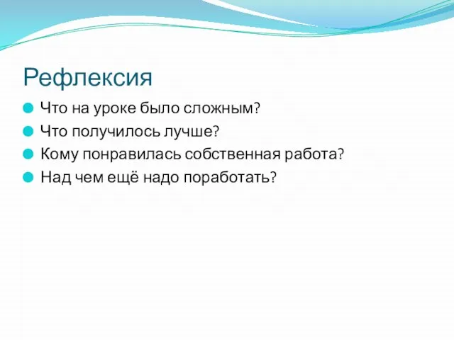 Рефлексия Что на уроке было сложным? Что получилось лучше? Кому понравилась собственная