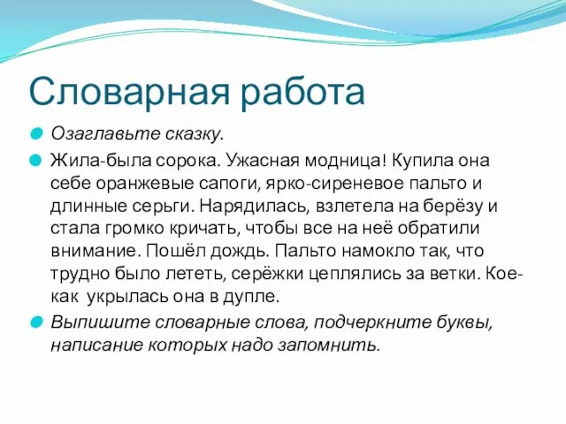 Словарная работа Озаглавьте сказку. Жила-была сорока. Ужасная модница! Купила она себе оранжевые