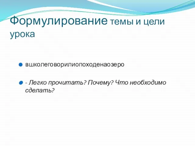 Формулирование темы и цели урока вшколеговорилиопоходенаозеро - Легко прочитать? Почему? Что необходимо сделать?