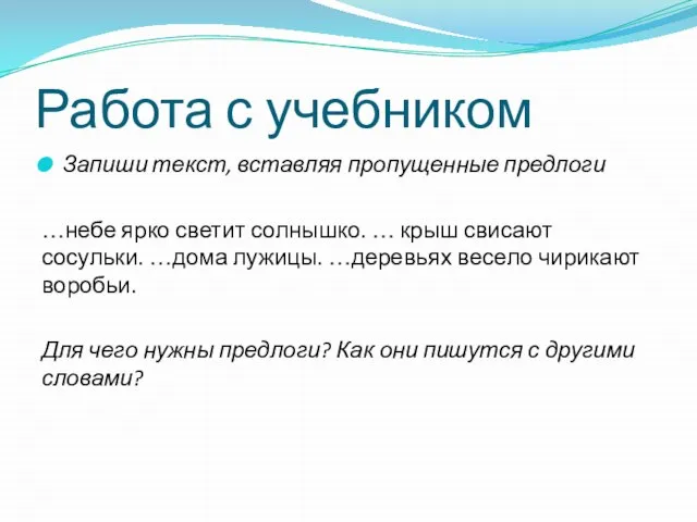 Работа с учебником Запиши текст, вставляя пропущенные предлоги …небе ярко светит солнышко.