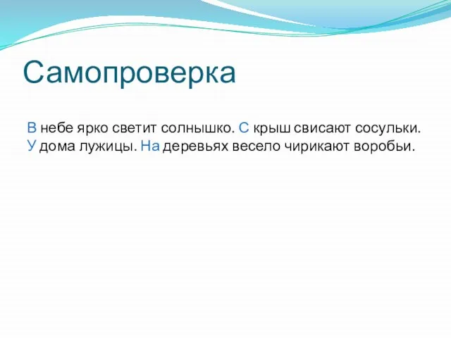 Самопроверка В небе ярко светит солнышко. С крыш свисают сосульки. У дома