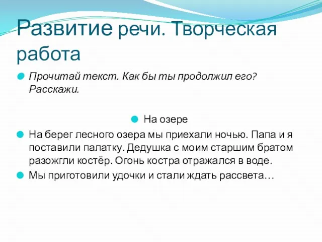 Развитие речи. Творческая работа Прочитай текст. Как бы ты продолжил его? Расскажи.