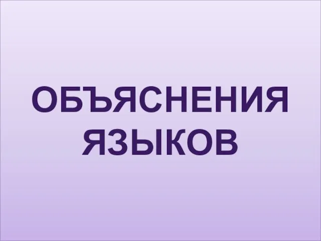 ОБЪЯСНЕНИЯ ЯЗЫКОВ