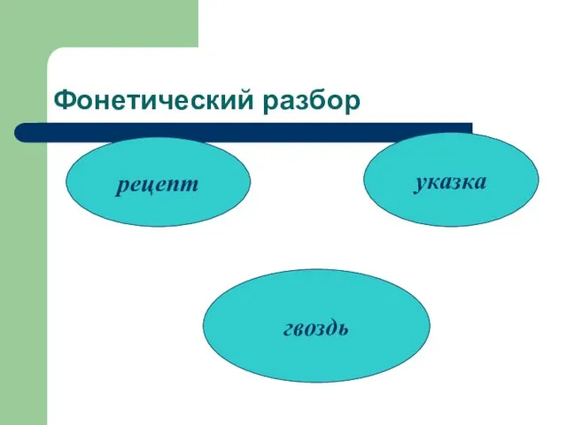 Фонетический разбор рецепт указка гвоздь