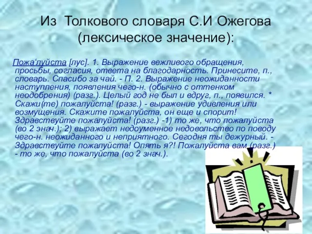 Из Толкового словаря С.И Ожегова (лексическое значение): Пожа‘луйста [лус]. 1. Выражение вежливого