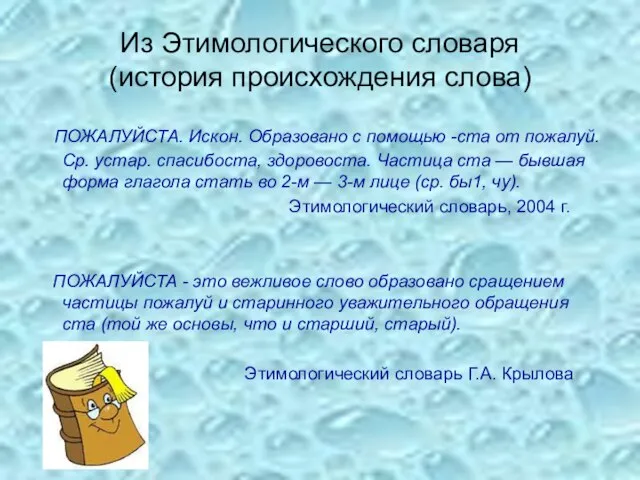 Из Этимологического словаря (история происхождения слова) ПОЖАЛУЙСТА. Искон. Образовано с помощью -ста