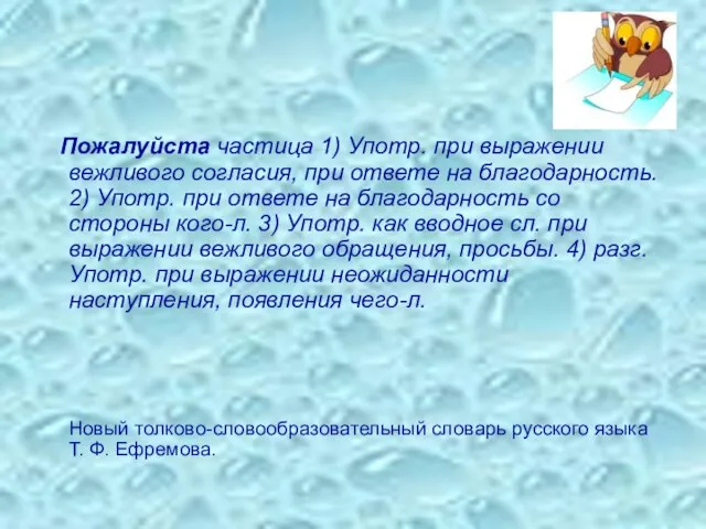 Пожалуйста частица 1) Употр. при выражении вежливого согласия, при ответе на благодарность.