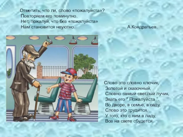 Отметить, что ли, слово «пожалуйста»? Повторяем его поминутно. Нет, пожалуй, что без