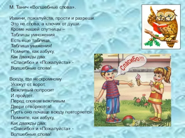 М. Танич «Волшебные слова». Извини, пожалуйста, прости и разреши. Это не слова,