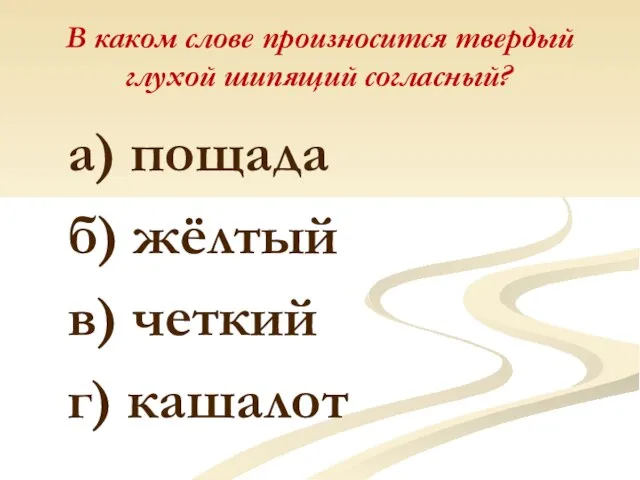 В каком слове произносится твердый глухой шипящий согласный? а) пощада б) жёлтый в) четкий г) кашалот