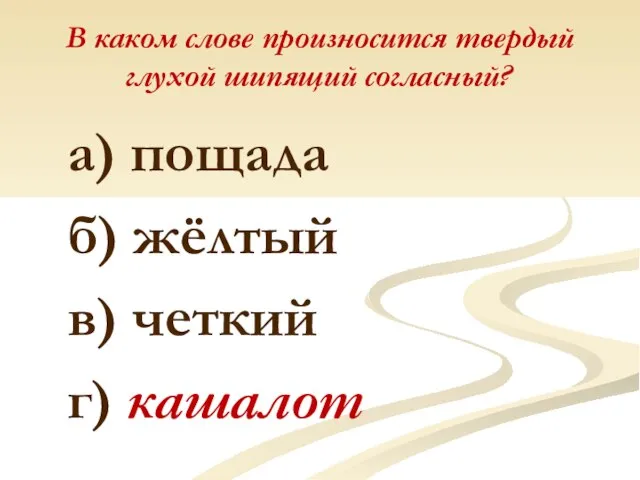 В каком слове произносится твердый глухой шипящий согласный? а) пощада б) жёлтый в) четкий г) кашалот