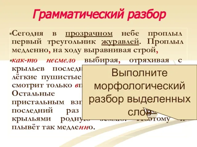 Грамматический разбор Сегодня в прозрачном небе проплыл первый треугольник журавлей. Проплыл медленно,