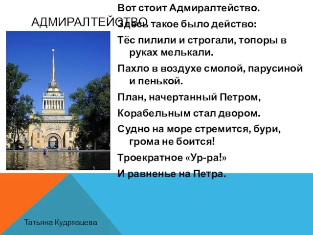 АДМИРАЛТЕЙСТВО Вот стоит Адмиралтейство. Здесь такое было действо: Тёс пилили и строгали,