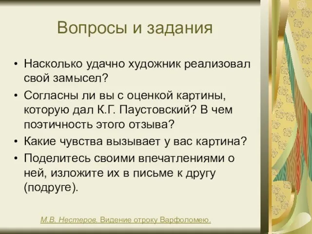 Вопросы и задания Насколько удачно художник реализовал свой замысел? Согласны ли вы