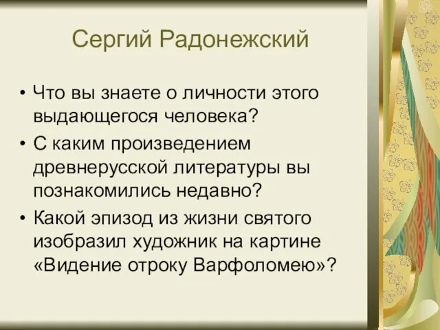 Сергий Радонежский Что вы знаете о личности этого выдающегося человека? С каким