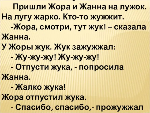 Жук . Пришли Жора и Жанна на лужок. На лугу жарко. Кто-то