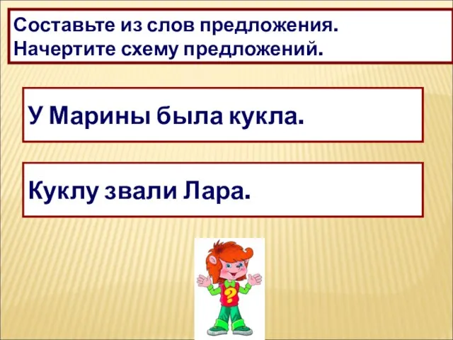 Составьте из слов предложения. Начертите схему предложений. Марина, у, кукла, была. Звали,