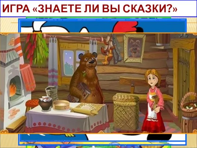 ИГРА «ЗНАЕТЕ ЛИ ВЫ СКАЗКИ?»