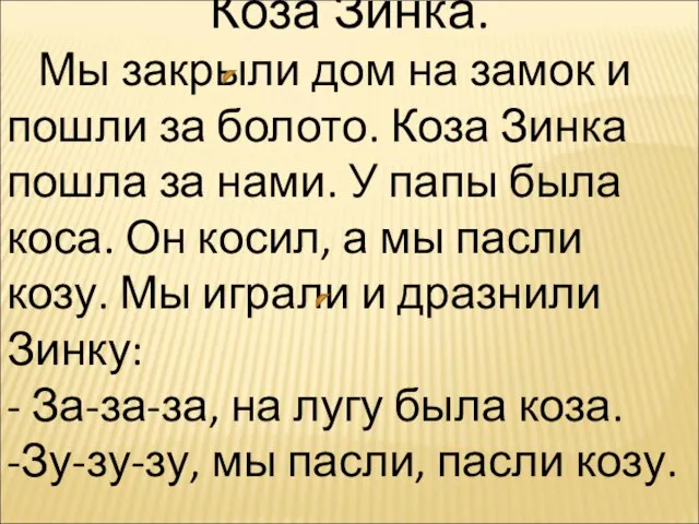 Коза Зинка. Мы закрыли дом на замок и пошли за болото. Коза