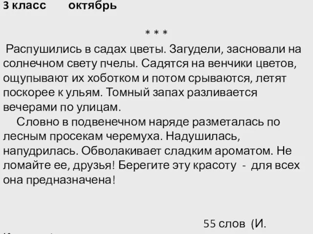 3 класс октябрь * * * Распушились в садах цветы. Загудели, засновали