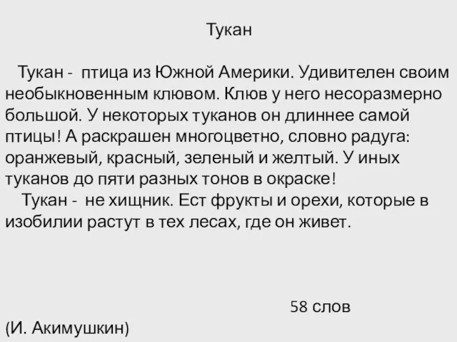 Тукан Тукан - птица из Южной Америки. Удивителен своим необыкновенным клювом. Клюв