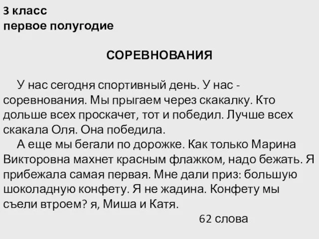 3 класс первое полугодие СОРЕВНОВАНИЯ У нас сегодня спортивный день. У нас