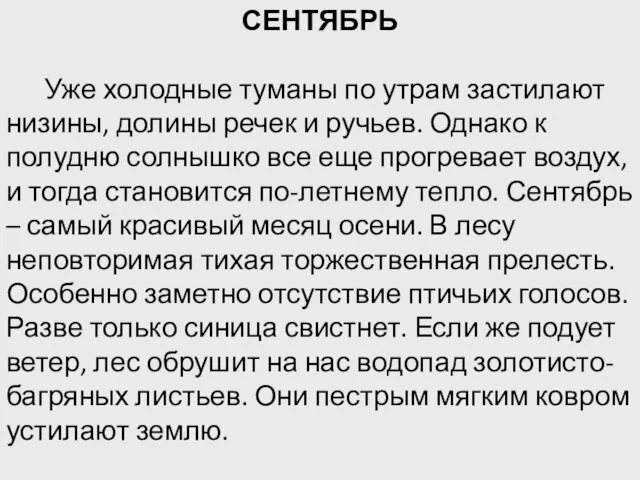 СЕНТЯБРЬ Уже холодные туманы по утрам застилают низины, долины речек и ручьев.