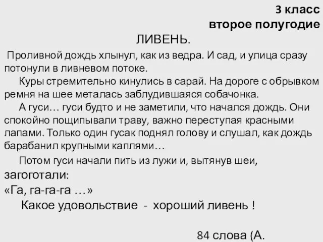 3 класс второе полугодие ЛИВЕНЬ. Проливной дождь хлынул, как из ведра. И