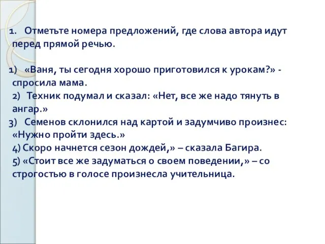 Отметьте номера предложений, где слова автора идут перед прямой речью. «Ваня, ты