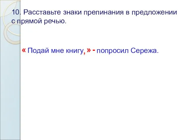 10. Расставьте знаки препинания в предложении с прямой речью. « Подай мне