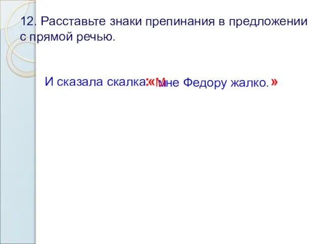 12. Расставьте знаки препинания в предложении с прямой речью. И сказала скалка