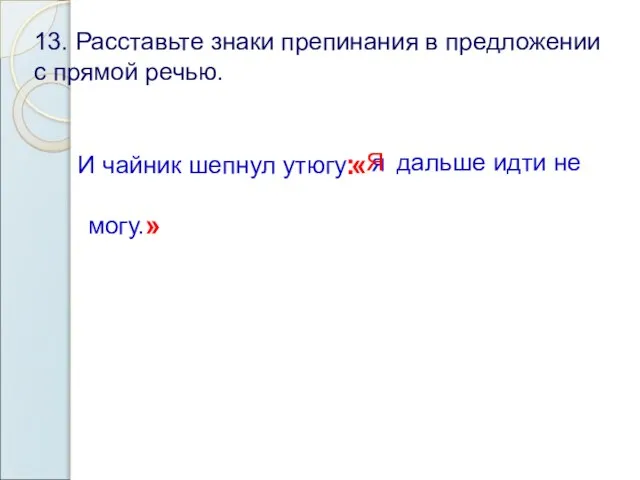 13. Расставьте знаки препинания в предложении с прямой речью. И чайник шепнул