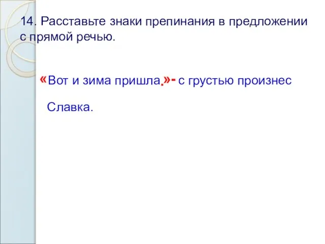 14. Расставьте знаки препинания в предложении с прямой речью. « Вот и