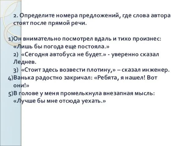 2. Определите номера предложений, где слова автора стоят после прямой речи. Он