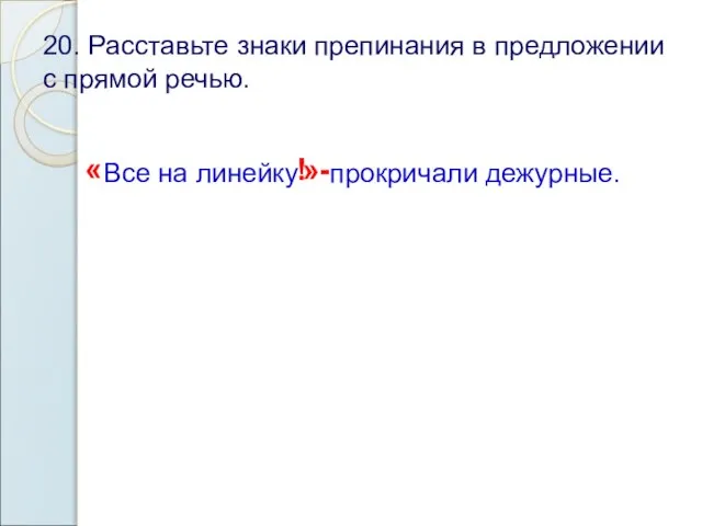 20. Расставьте знаки препинания в предложении с прямой речью. « Все на