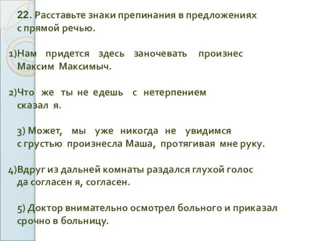 22. Расставьте знаки препинания в предложениях с прямой речью. Нам придется здесь