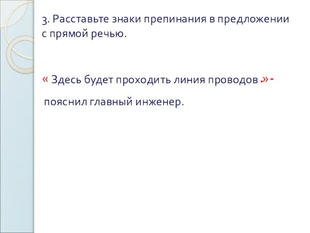 3. Расставьте знаки препинания в предложении с прямой речью. « Здесь будет