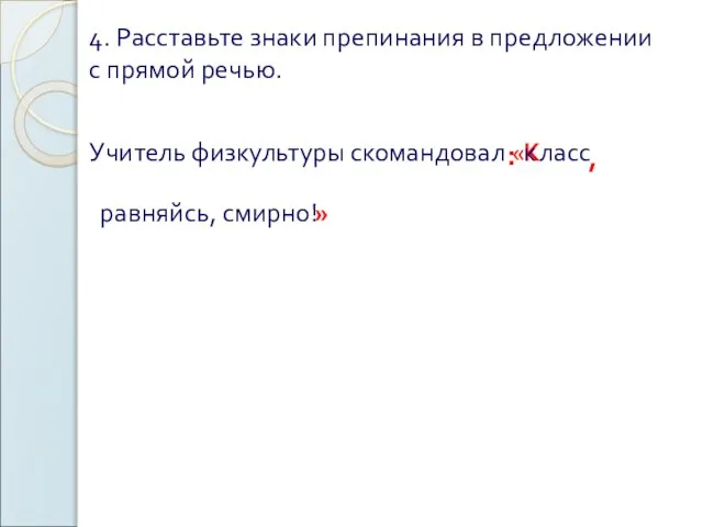 4. Расставьте знаки препинания в предложении с прямой речью. Учитель физкультуры скомандовал