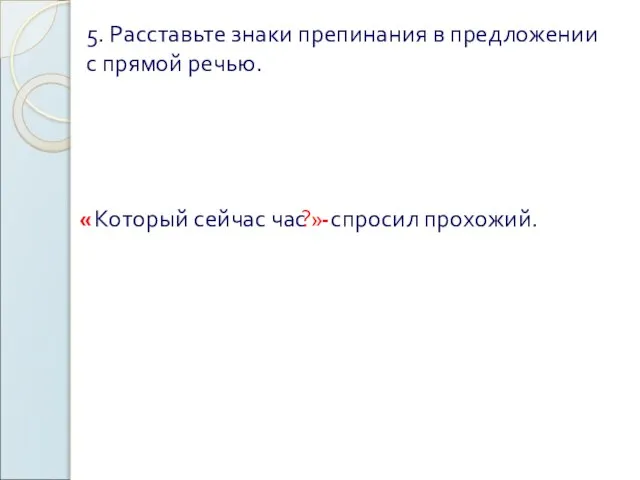 5. Расставьте знаки препинания в предложении с прямой речью. « Который сейчас