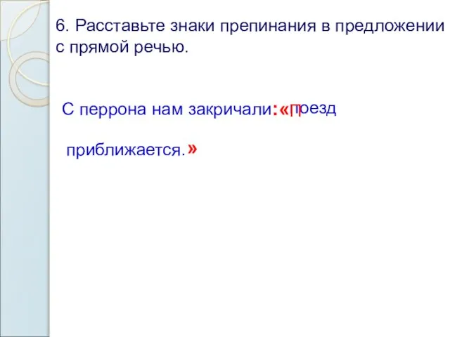 6. Расставьте знаки препинания в предложении с прямой речью. С перрона нам