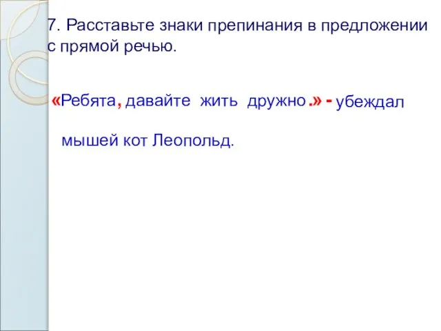 7. Расставьте знаки препинания в предложении с прямой речью. Ребята давайте жить