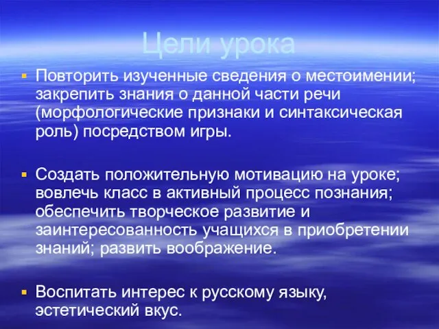 Цели урока Повторить изученные сведения о местоимении;закрепить знания о данной части речи