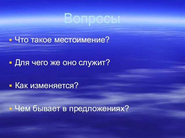 Вопросы Что такое местоимение? Для чего же оно служит? Как изменяется? Чем бывает в предложениях?