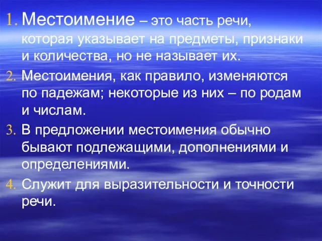 Местоимение – это часть речи, которая указывает на предметы, признаки и количества,